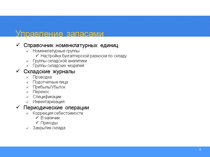 3 Управление запасами Справочник номенклатурных единиц Номенклатурные группы Настройка бухгалтерской разноски по складу Группы
